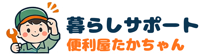 暮らしサポート便利屋たかちゃん