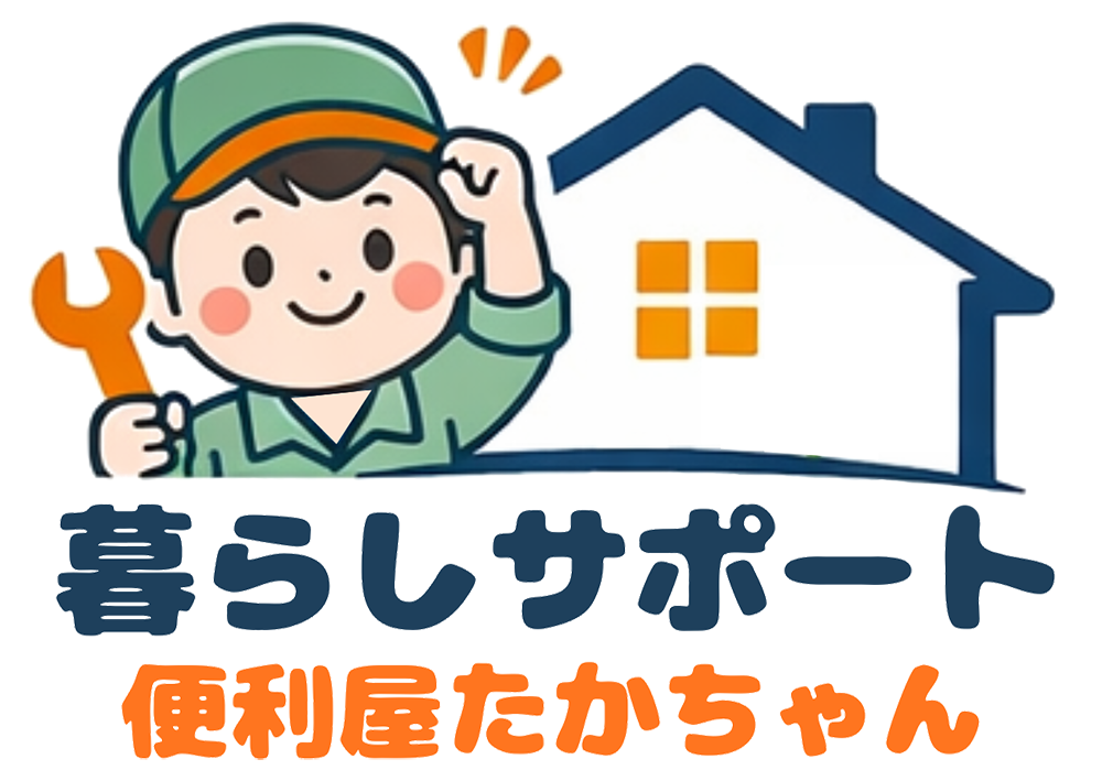 暮らしサポート便利屋たかちゃん